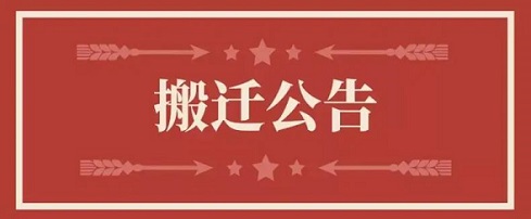 关于宝运莱官方网站地址调换通知