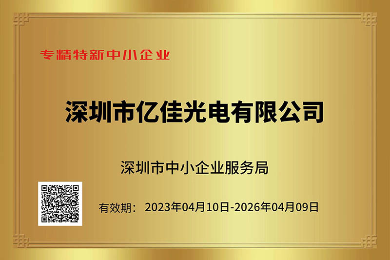 宝运莱官方网站光电荣获丽江视装专精特新”中幼企业称号